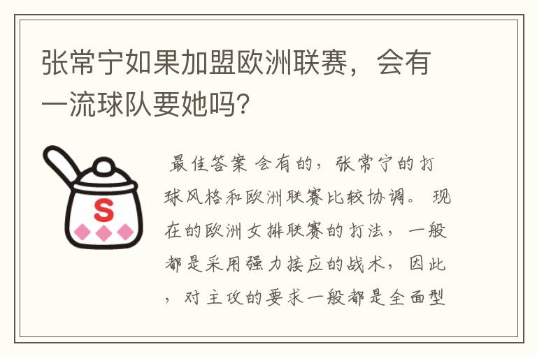 张常宁如果加盟欧洲联赛,会有一流球队要她吗?