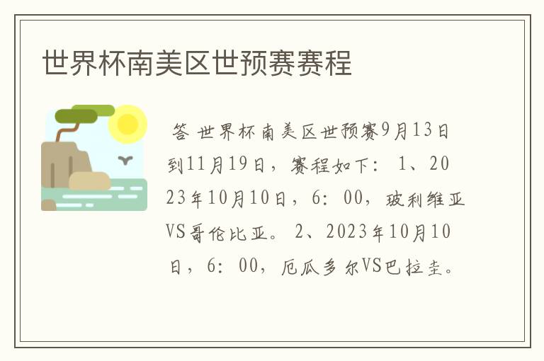 世界杯南美区世预赛赛程
