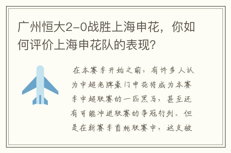 广州恒大2-0战胜上海申花,你如何评价上海申花队的表现?