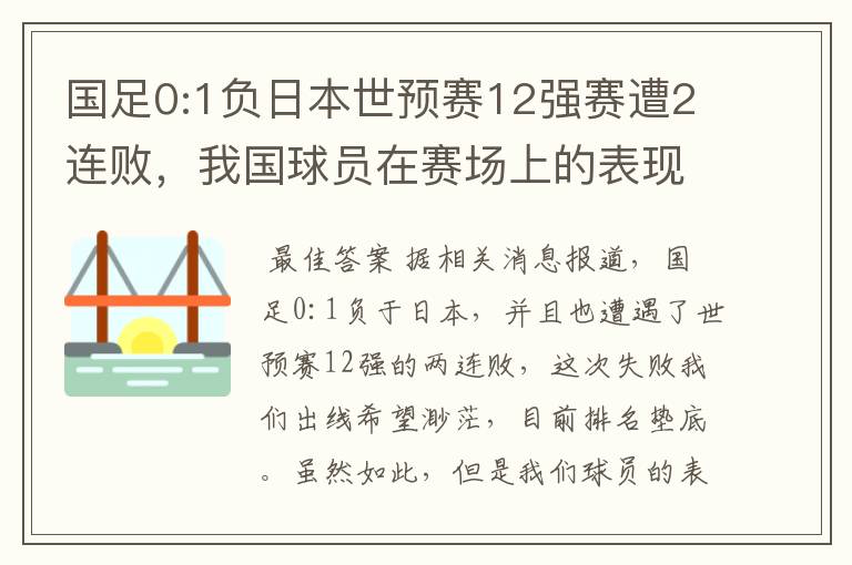 国足0:1负日本世预赛12强赛遭2连败,我国球员在赛场上的表现如何?