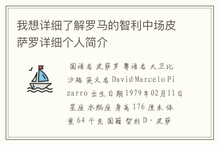 我想详细了解罗马的智利中场皮萨罗详细个人简介