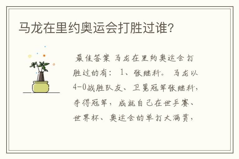 马龙在里约奥运会打胜过谁?