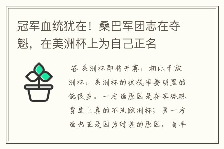冠军血统犹在!桑巴军团志在夺魁,在美洲杯上为自己正名