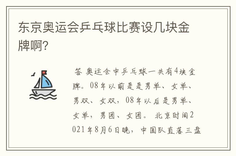 东京奥运会乒乓球比赛设几块金牌啊?