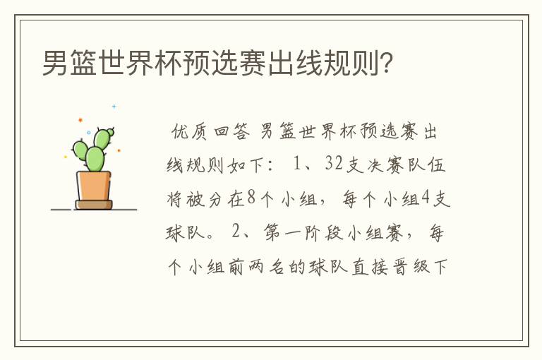 男篮世界杯预选赛出线规则?