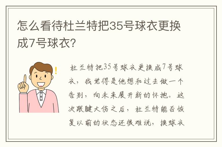 怎么看待杜兰特把35号球衣更换成7号球衣?