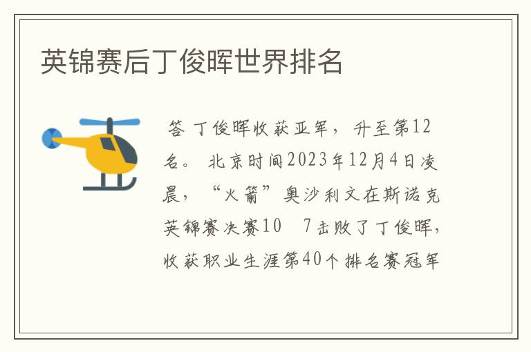 英锦赛后丁俊晖世界排名