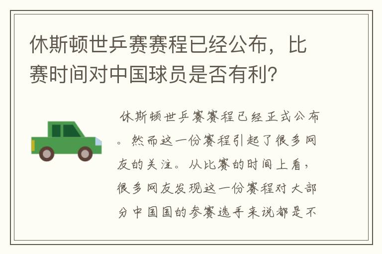 休斯顿世乒赛赛程已经公布,比赛时间对中国球员是否有利?