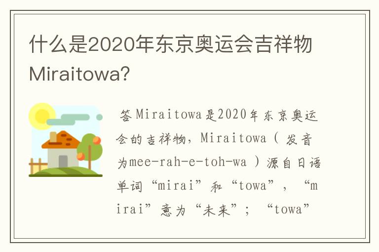 什么是2020年东京奥运会吉祥物Miraitowa?