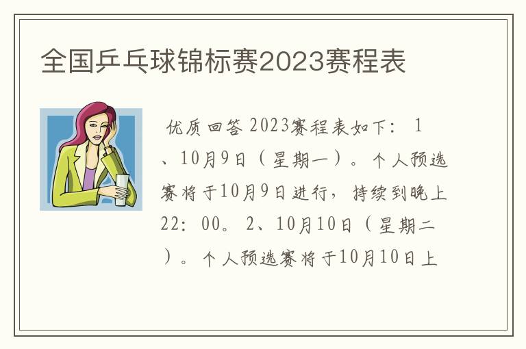 全国乒乓球锦标赛2023赛程表
