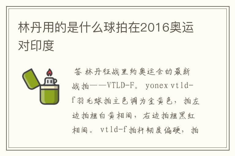 林丹用的是什么球拍在2016奥运对印度