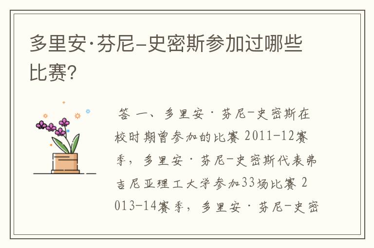多里安·芬尼-史密斯参加过哪些比赛?