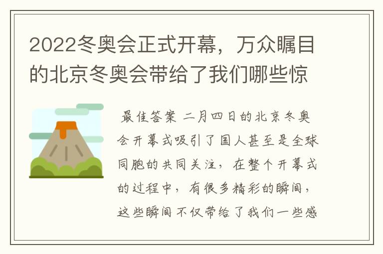 2022冬奥会正式开幕,万众瞩目的北京冬奥会带给了我们哪些惊喜?