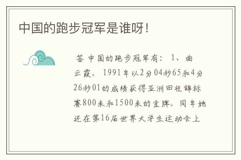 中国的跑步冠军是谁呀!