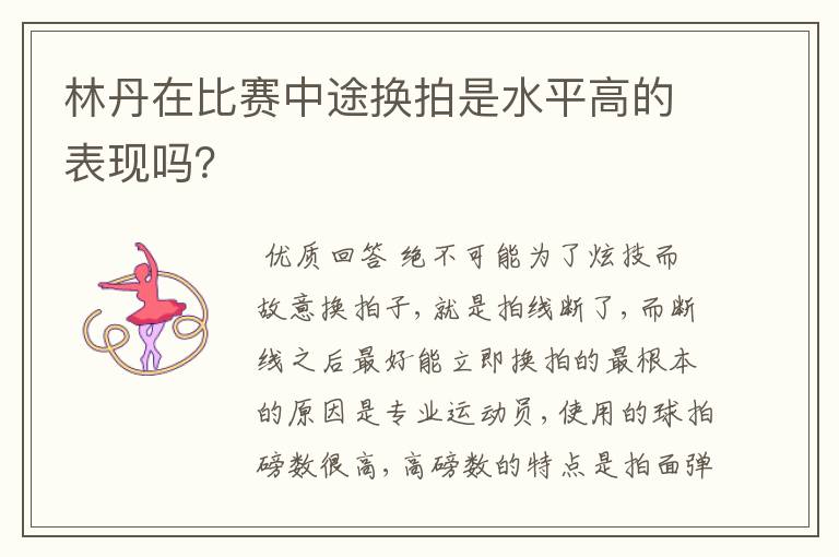 林丹在比赛中途换拍是水平高的表现吗?