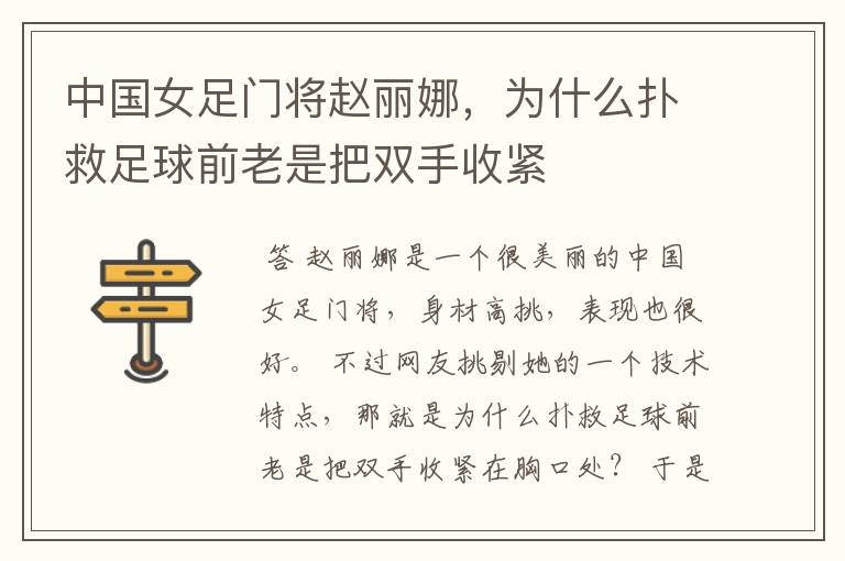 中国女足门将赵丽娜,为什么扑救足球前老是把双手收紧