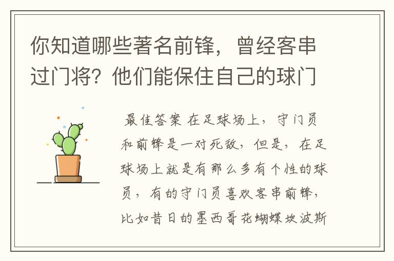 你知道哪些著名前锋，曾经客串过门将？他们能保住自己的球门不失吗？