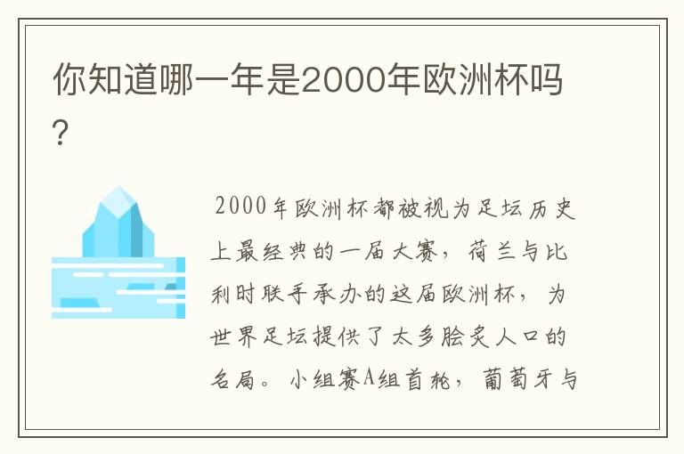 你知道哪一年是2000年欧洲杯吗?