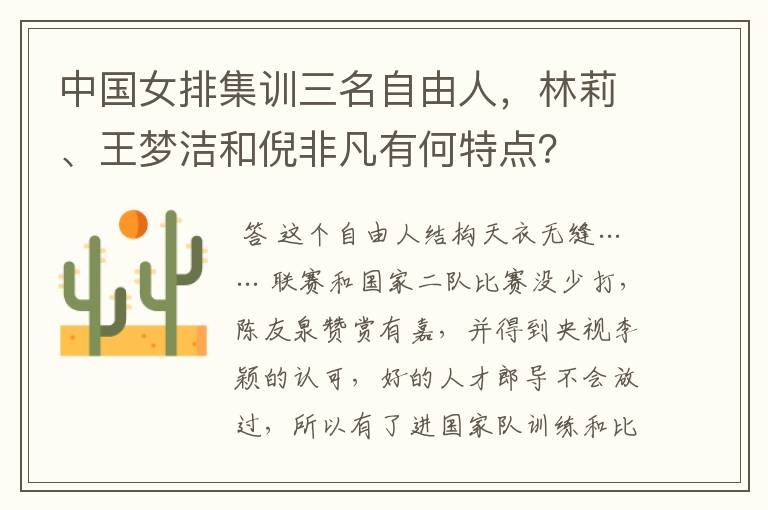 中国女排集训三名自由人,林莉、王梦洁和倪非凡有何特点?