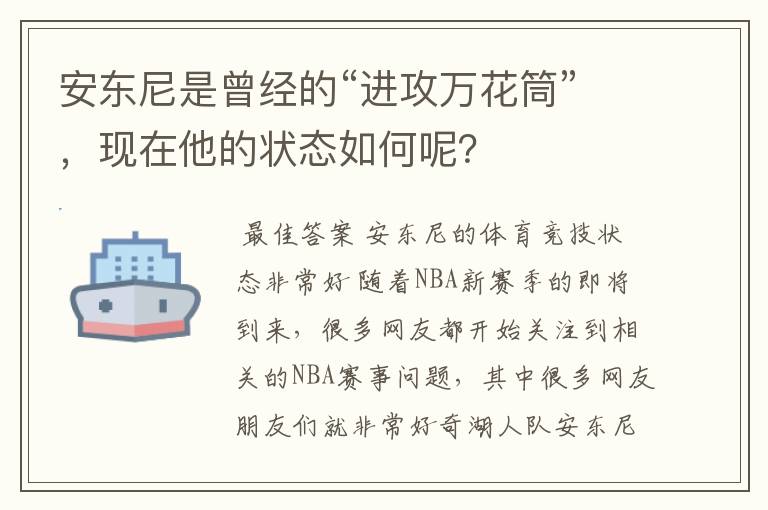 安东尼是曾经的“进攻万花筒”,现在他的状态如何呢?