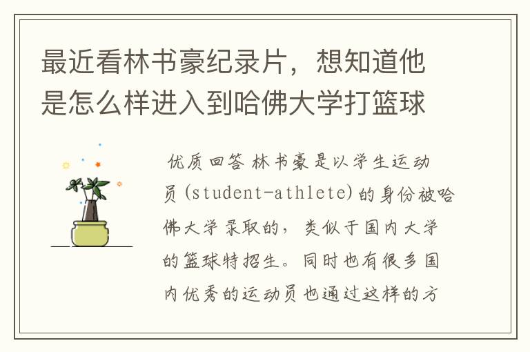 最近看林书豪纪录片,想知道他是怎么样进入到哈佛大学打篮球的?