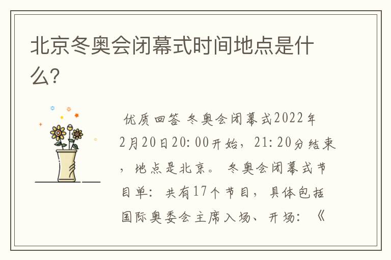 北京冬奥会闭幕式时间地点是什么?