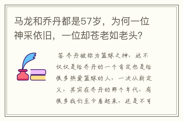 马龙和乔丹都是57岁,为何一位神采依旧,一位却苍老如老头?