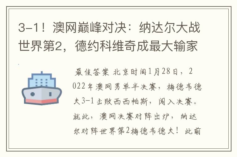 3-1！澳网巅峰对决：纳达尔大战世界第2，德约科维奇成最大输家
