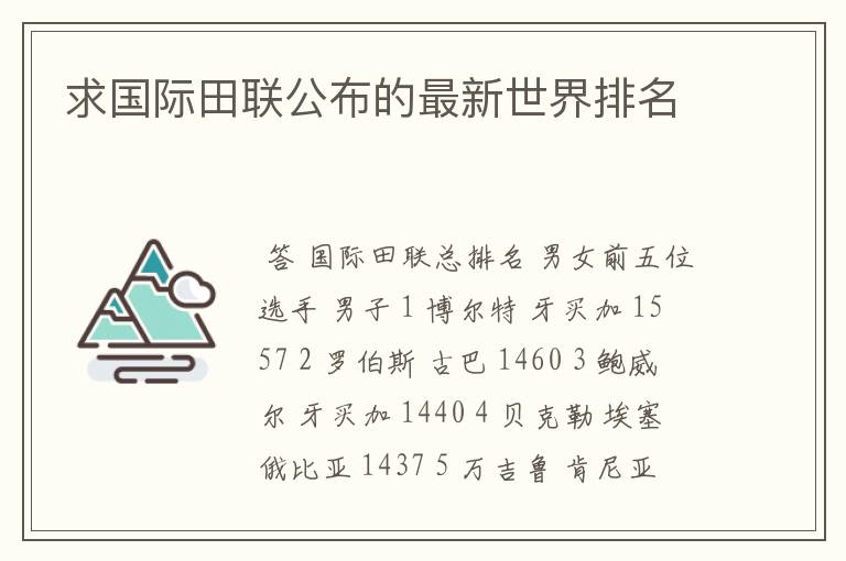 求国际田联公布的最新世界排名