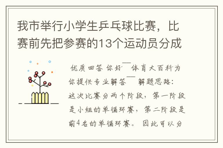 我市举行小学生乒乓球比赛,比赛前先把参赛的13个运动员分成2个组,第一组7人,第二组6人,比赛开始首先