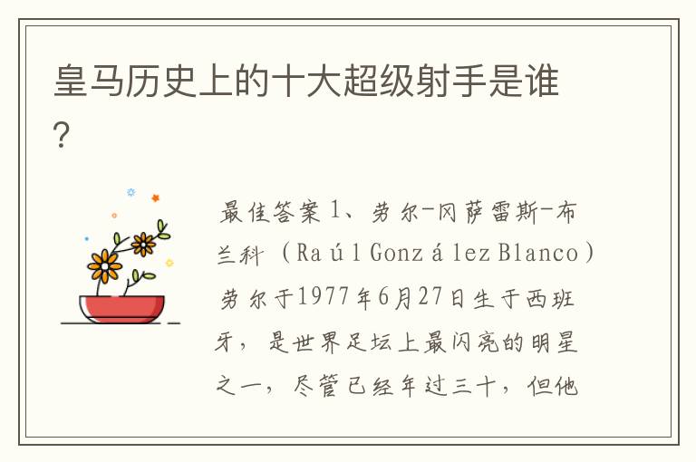 皇马历史上的十大超级射手是谁?