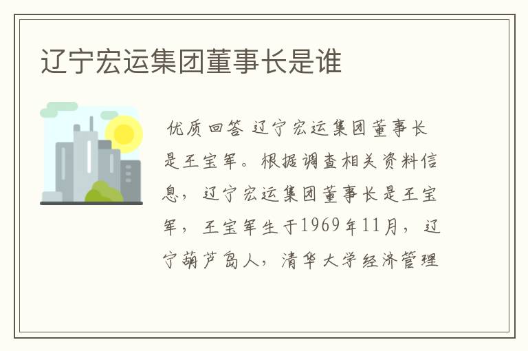 辽宁宏运集团董事长是谁