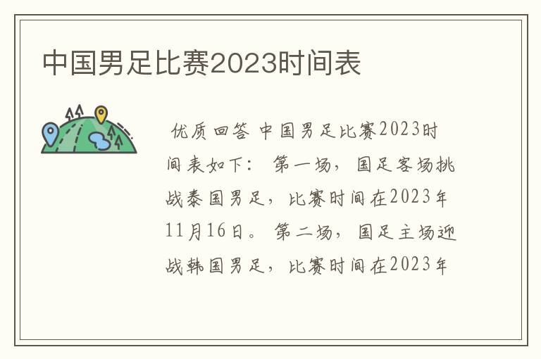 中国男足比赛2023时间表