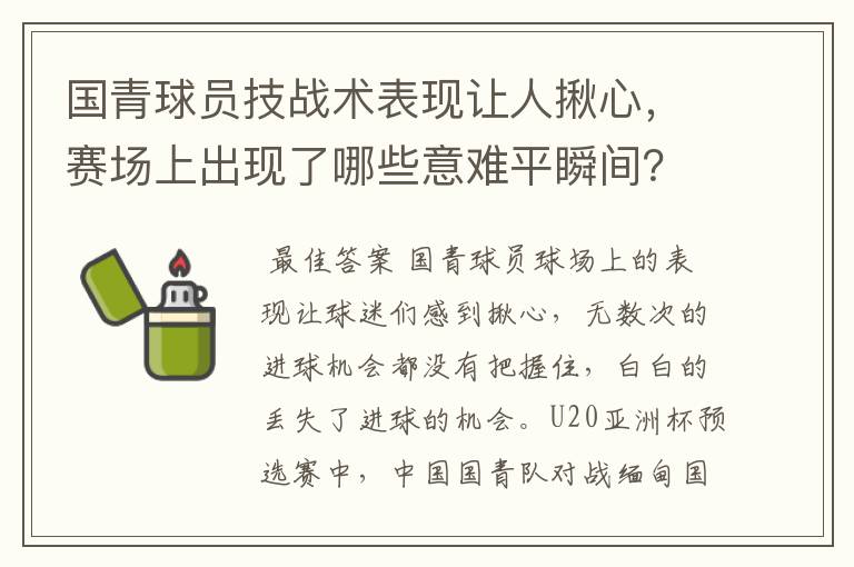 国青球员技战术表现让人揪心,赛场上出现了哪些意难平瞬间?