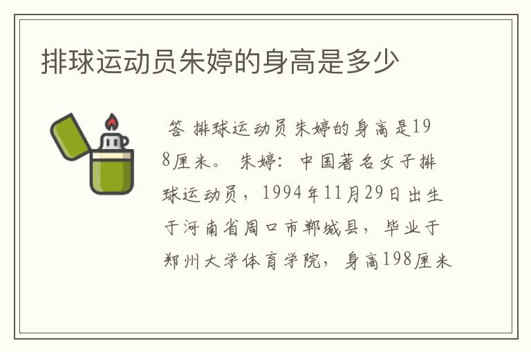 排球运动员朱婷的身高是多少
