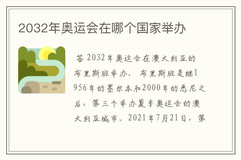 2032年奥运会在哪个国家举办