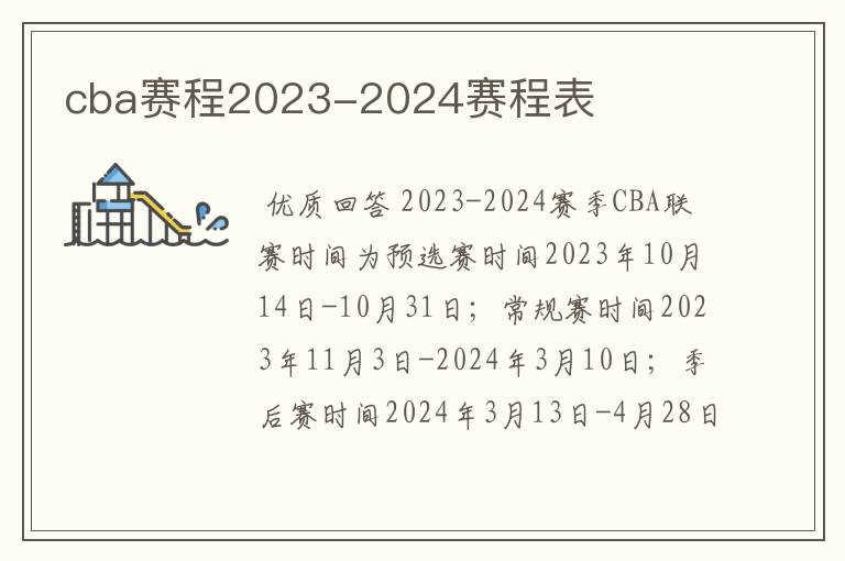 cba赛程2023-2024赛程表