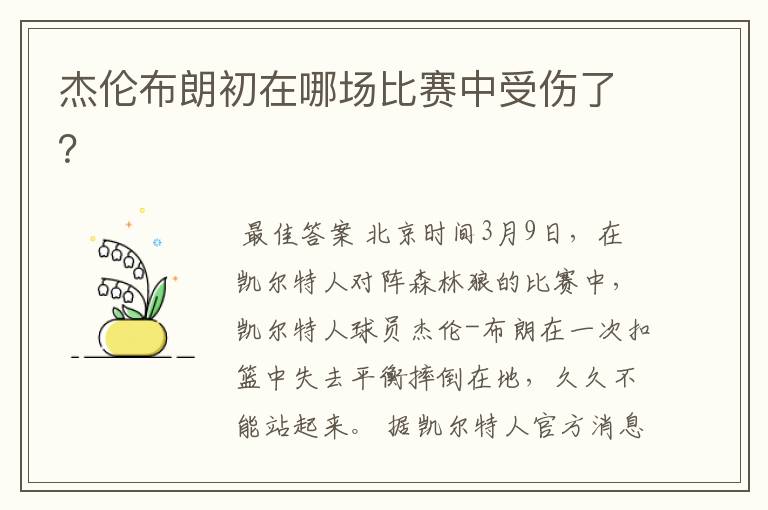 杰伦布朗初在哪场比赛中受伤了?