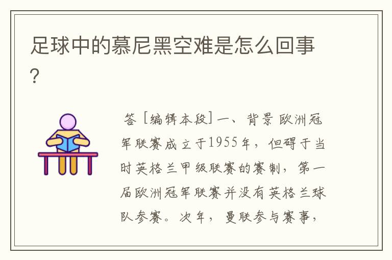 足球中的慕尼黑空难是怎么回事?