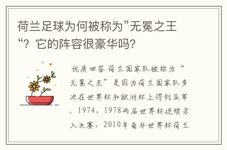 荷兰足球为何被称为”无冕之王“?它的阵容很豪华吗?