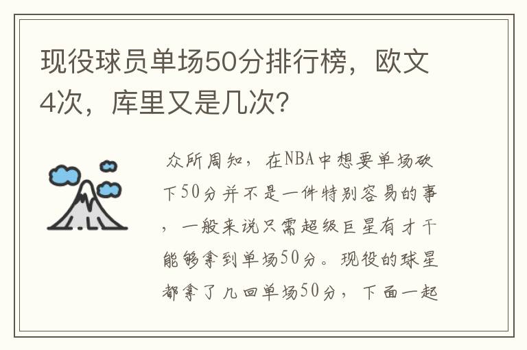 现役球员单场50分排行榜,欧文4次,库里又是几次?