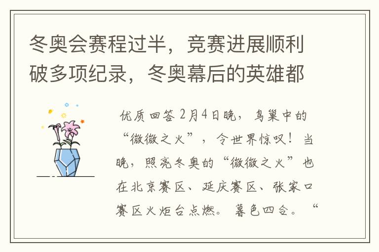 冬奥会赛程过半,竞赛进展顺利破多项纪录,冬奥幕后的英雄都有谁?