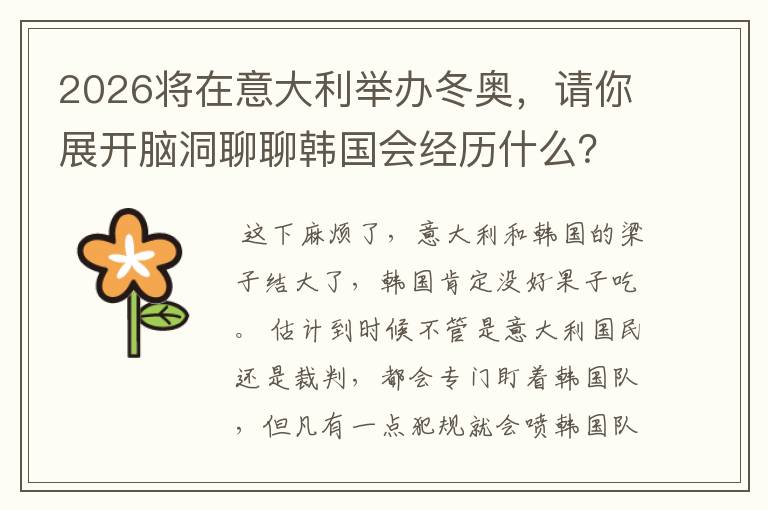 2026将在意大利举办冬奥,请你展开脑洞聊聊韩国会经历什么?