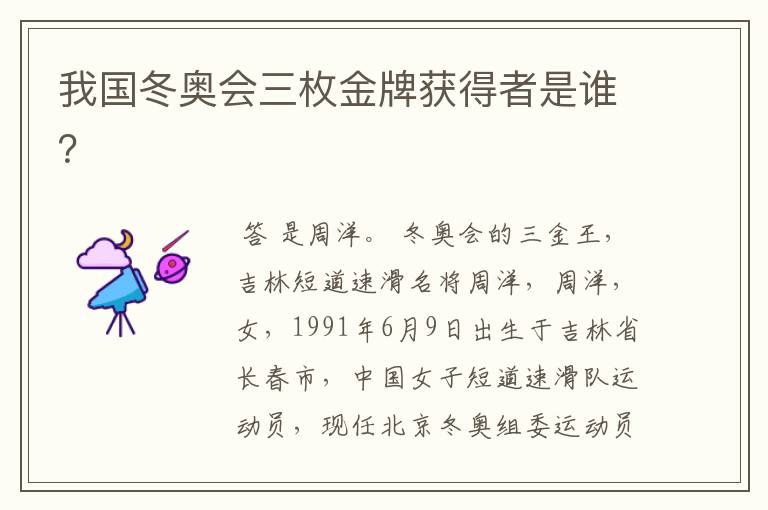 我国冬奥会三枚金牌获得者是谁?
