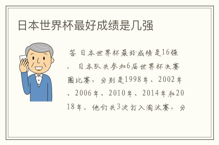 日本世界杯最好成绩是几强