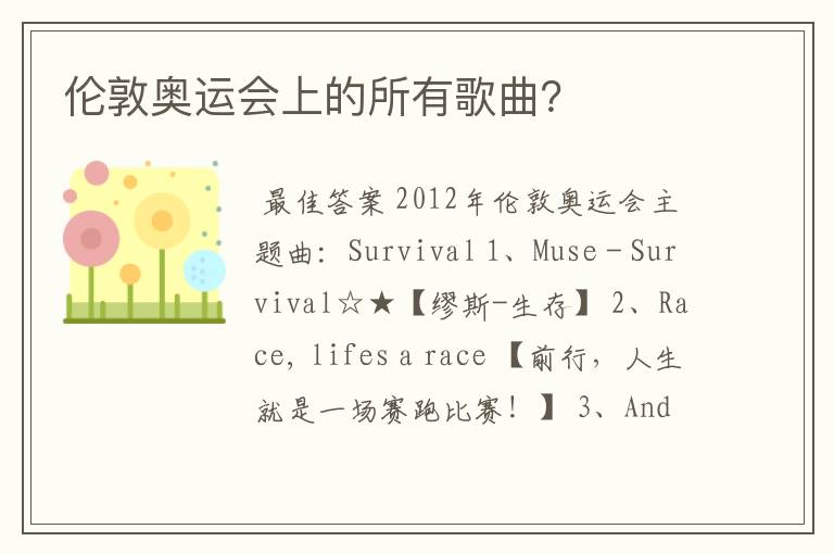 伦敦奥运会上的所有歌曲?