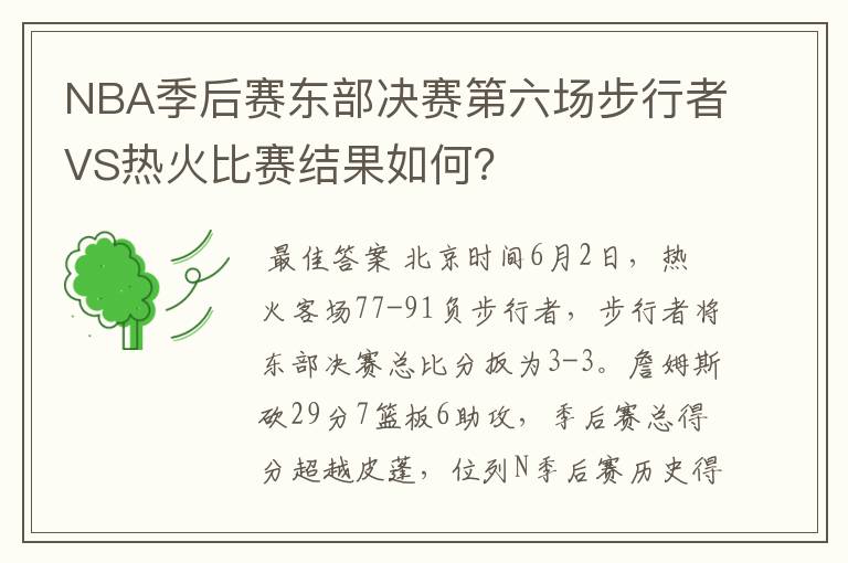 NBA季后赛东部决赛第六场步行者VS热火比赛结果如何?