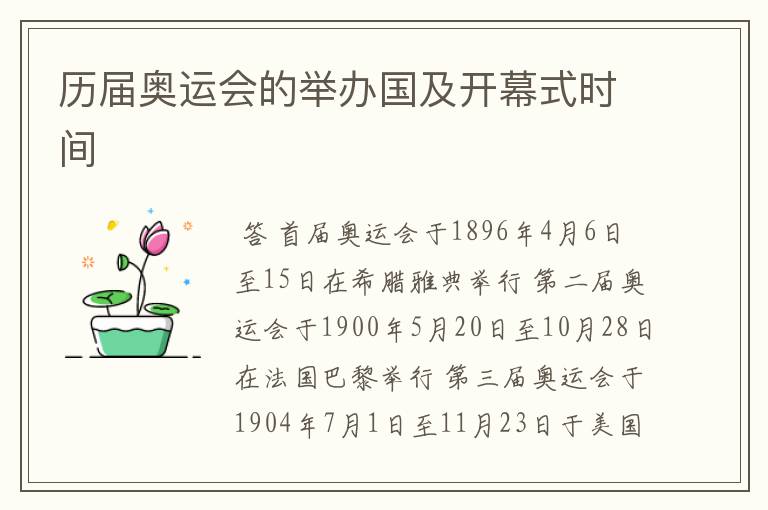 历届奥运会的举办国及开幕式时间