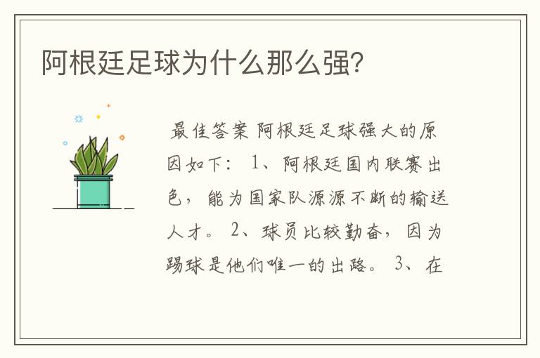 阿根廷足球为什么那么强?