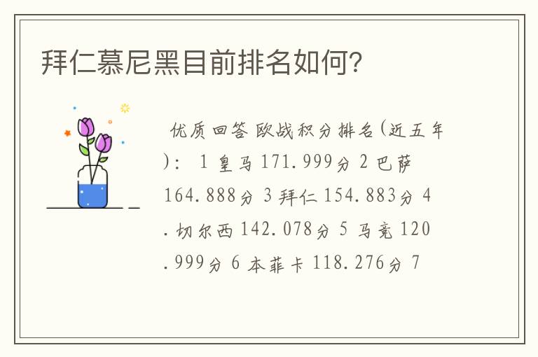 拜仁慕尼黑目前排名如何?